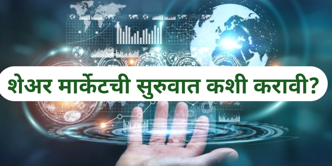 शेअर मार्केटची सुरवात कशी करावी ?