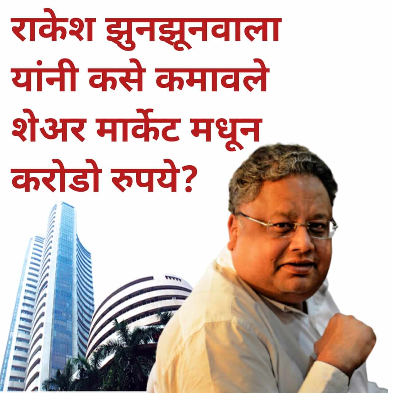 राकेश झूनझूनवाला यांनी कसे कमावले शेअर मार्केट मधून करोडो रुपये?