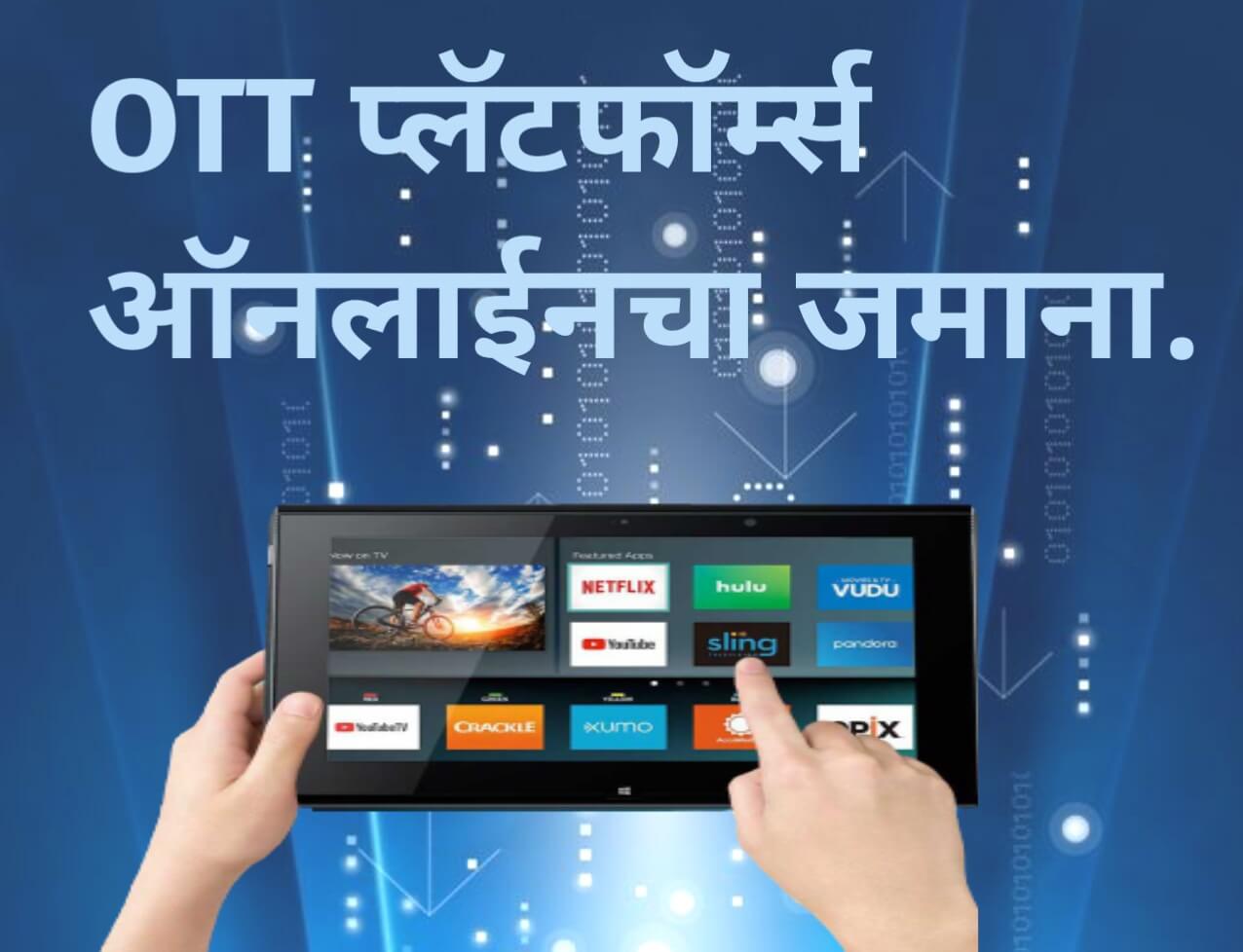 ओटीटी प्लॅटफॉर्म्स