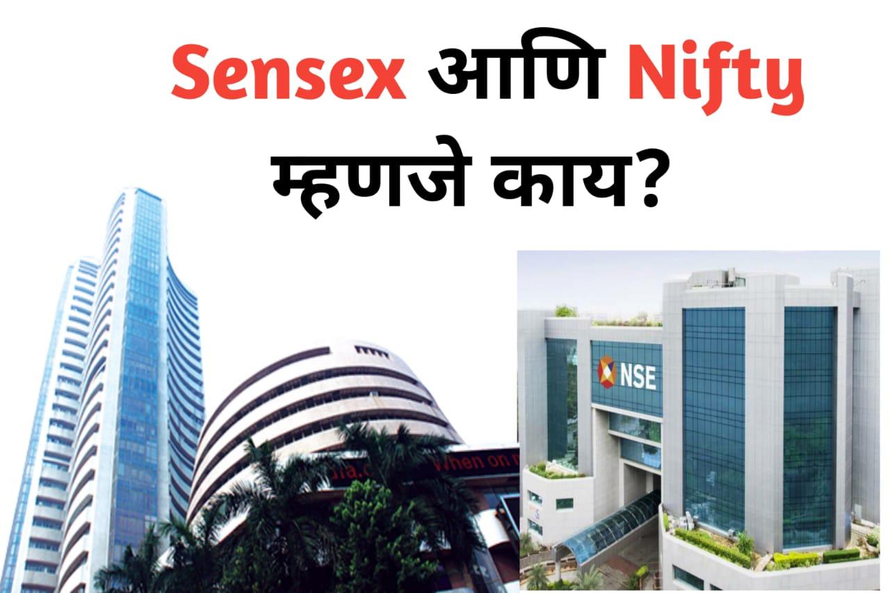 Sensex आणि Nifty म्हणजे काय ?