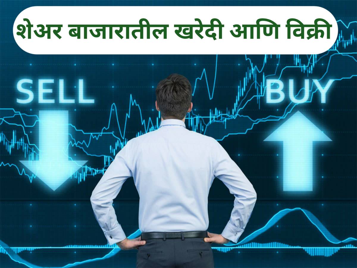 शेअर बाजारातील खरेदी आणि विक्री