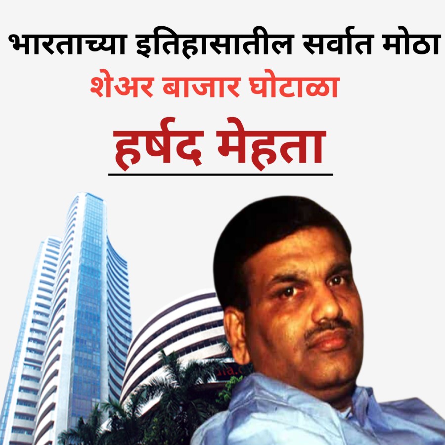 भारताच्या इतिहासातील सर्वात मोठा शेअर बाजार घोटाळा= हर्षद मेहता घोटाळा.