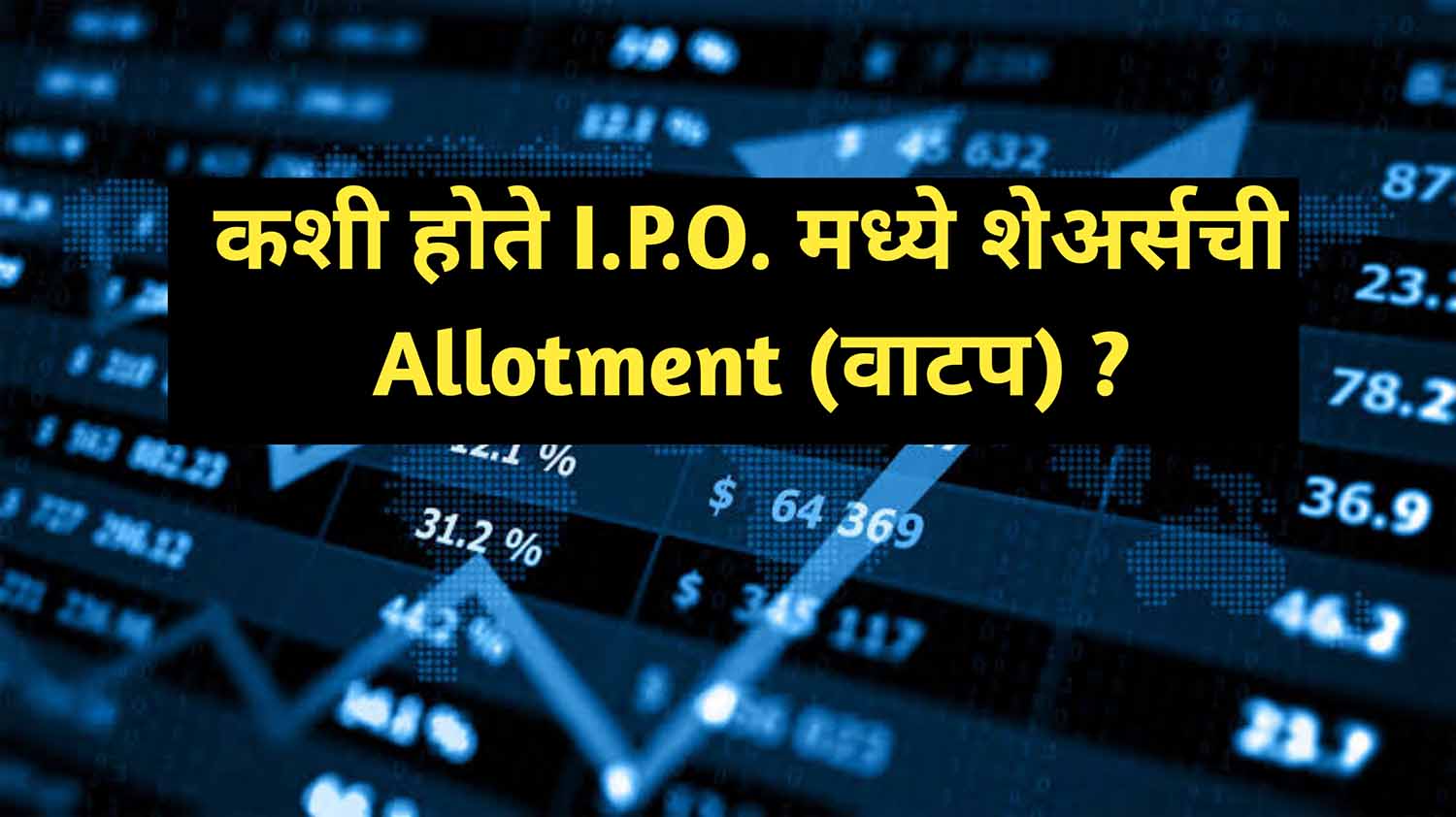 कशी होते I.P.O. मध्ये शेअर्सची ALLOTMENT (वाटप) ?